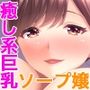 ビギナーズクイーン 〜義姉は超人気ソープ嬢！？ トロけるおっぱいでご奉仕中〜