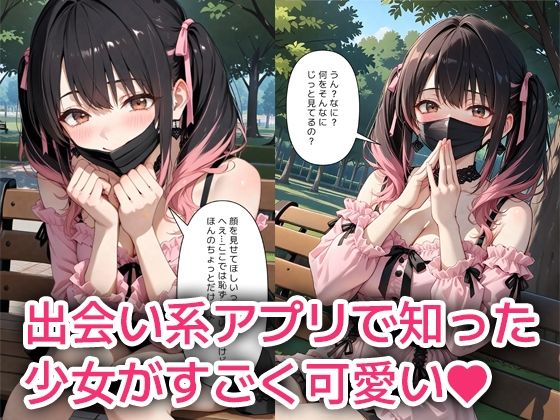 アプリで出会ったメンヘラ少女と無責任絶頂快楽の夜 画像1