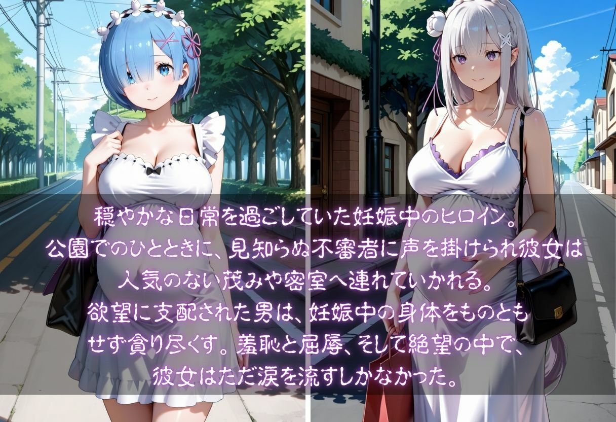 孕んだヒロインの知られざる秘密  レム  エミリア編 画像1