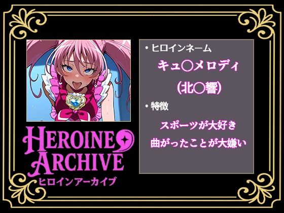 HIROIN ARCHIVE  ヒロインアーカイブ  〜スイートプリ〇ュア♪編〜 画像1
