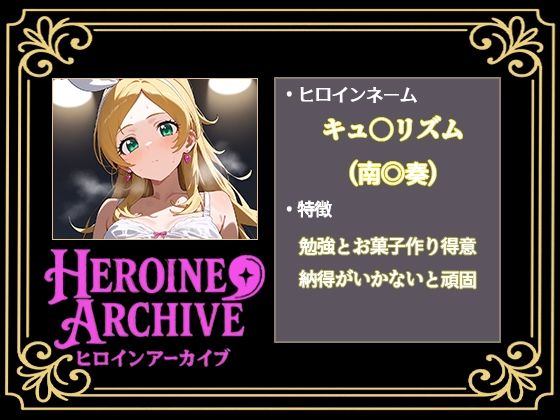 HIROIN ARCHIVE  ヒロインアーカイブ  〜スイートプリ〇ュア♪編〜 画像2