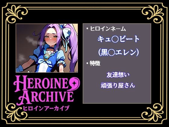 HIROIN ARCHIVE  ヒロインアーカイブ  〜スイートプリ〇ュア♪編〜 画像3