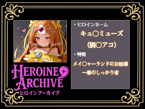 HIROIN ARCHIVE  ヒロインアーカイブ  〜スイートプリ〇ュア♪編〜 画像4