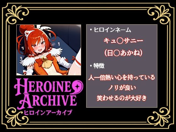 HIROIN ARCHIVE  ヒロインアーカイブ  〜スマイルプリ〇ュア！〜編 画像2