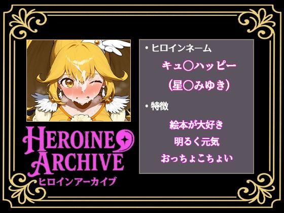 HIROIN ARCHIVE  ヒロインアーカイブ  〜スマイルプリ〇ュア！〜編 画像3