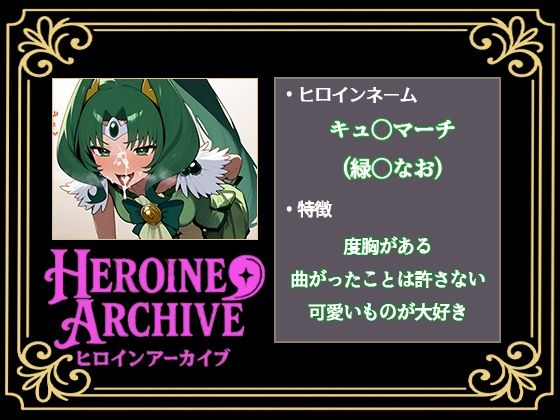 HIROIN ARCHIVE  ヒロインアーカイブ  〜スマイルプリ〇ュア！〜編 画像5