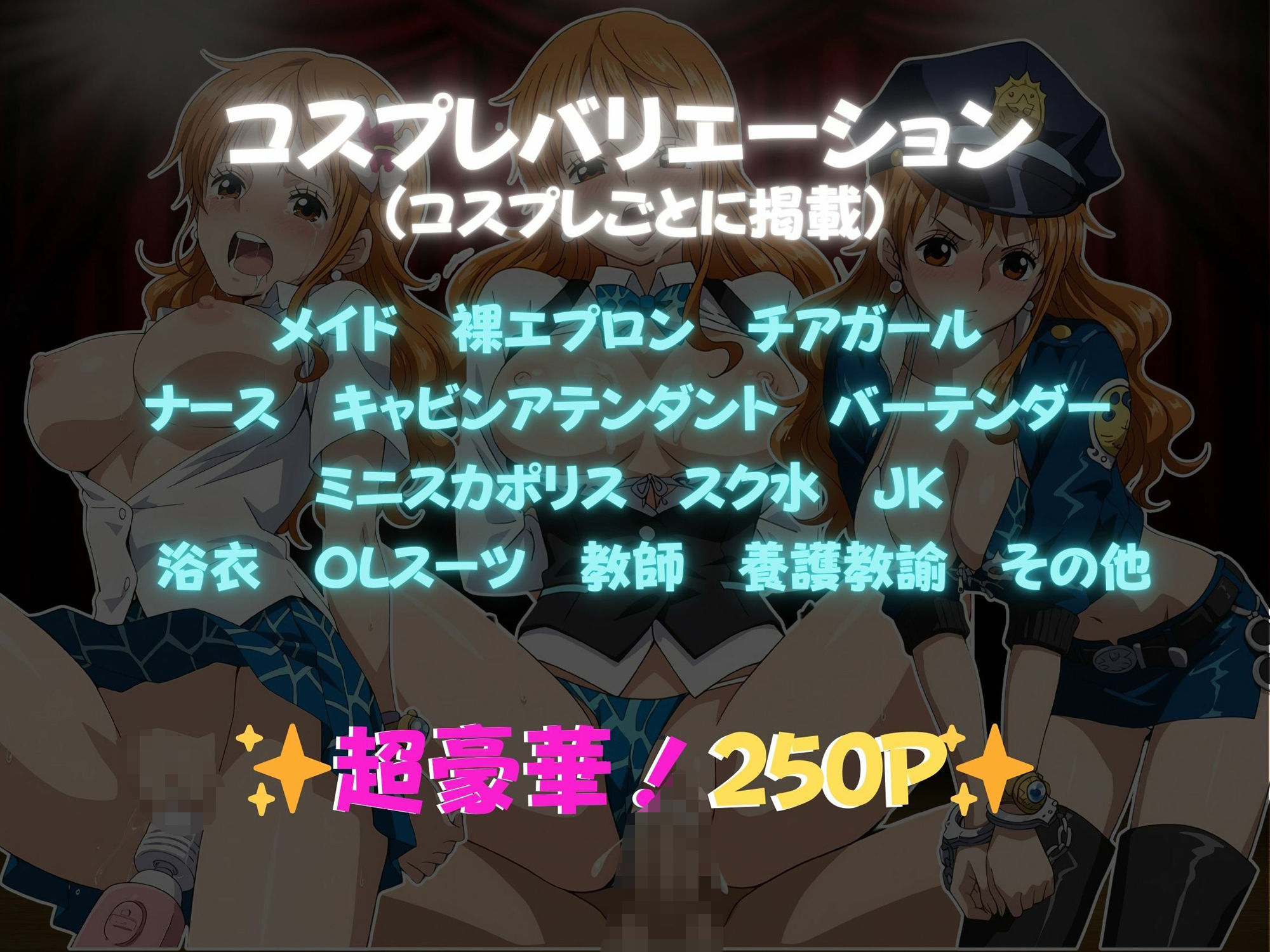 サンプル画像1:快感コスプレ部屋〜嫌がる彼女に着せてヤったら、何度もイッた〜ナミ編〜(堕コスヒロインズ♪) [d_675025]