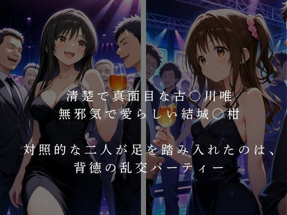 古〇川唯×結城〇柑 乱交パーティー 画像1