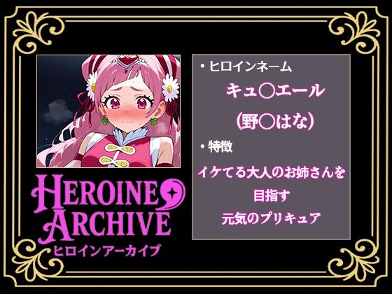 HIROIN ARCHIVE  ヒロインアーカイブ  〜HUGっと！プ〇キュア〜編 画像1
