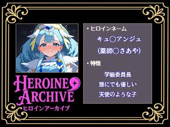 HIROIN ARCHIVE  ヒロインアーカイブ  〜HUGっと！プ〇キュア〜編 画像2