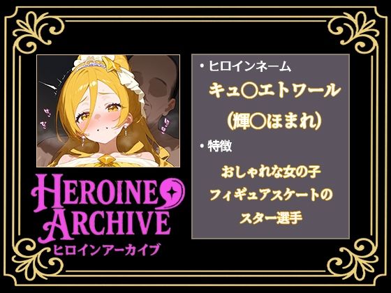 HIROIN ARCHIVE  ヒロインアーカイブ  〜HUGっと！プ〇キュア〜編 画像3