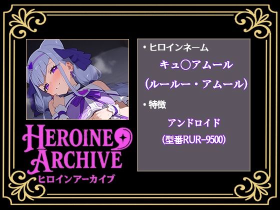 HIROIN ARCHIVE  ヒロインアーカイブ  〜HUGっと！プ〇キュア〜編 画像4