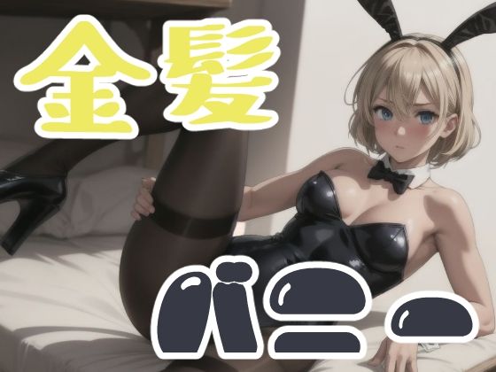 d_675039｜ブロンドショートのバニー【長ネギ粘菌】