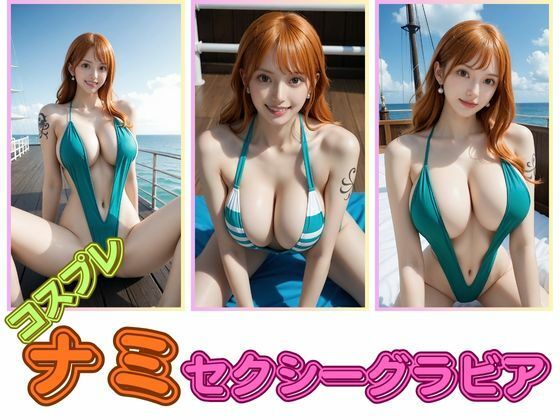 【無料エロ漫画】コスプレナミセクシーグラビア(わにさんわにわに) d_675041