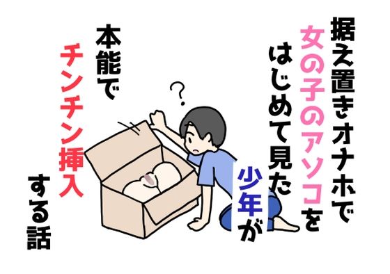 【据え置きオナホで女の子のアソコをはじめて見た少年が本能でチンチン挿入する話】ニホンツノ王