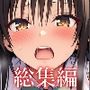 総集編  結〇リトに転生してヤリたい放題