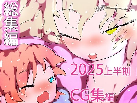 【【総集編】孕ませ！！ジナンドロモーフ・シスターズ2025・秋の陣＋1pack☆☆】ヒロカワミズキ（スタジオ・ジナシスタ！！）