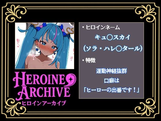 HIROIN ARCHIVE  ヒロインアーカイブ  〜ひろがるスカイ！プ〇キュア〜編 画像1