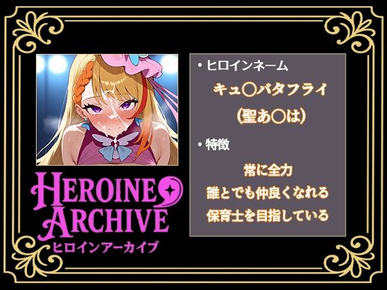 HIROIN ARCHIVE  ヒロインアーカイブ  〜ひろがるスカイ！プ〇キュア〜編 画像3