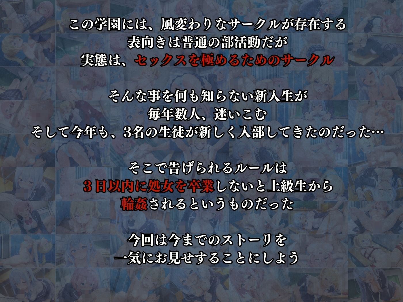 サンプル画像2:秘密のセックスサークルへようこそ 〜3日以内に処女卒業しないと輪●？〜総集編〜(ひまわり☆たんぽぽ) [d_675123]