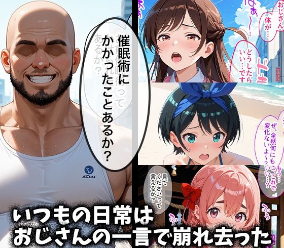 キモデブおじさんの催●性指導 【水○千鶴＆更○瑠夏＆桜○墨】 画像1
