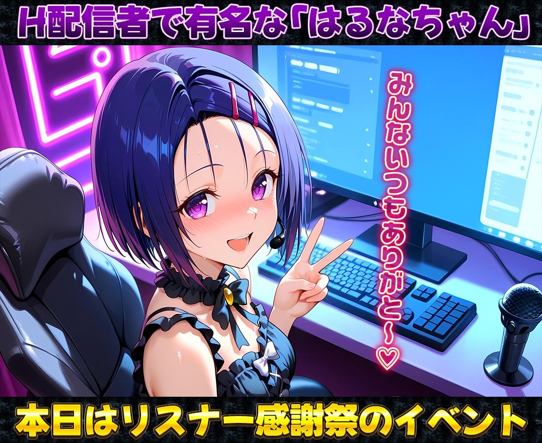有名配信者の春菜ちゃんによるHなリスナー感謝祭！ 画像1