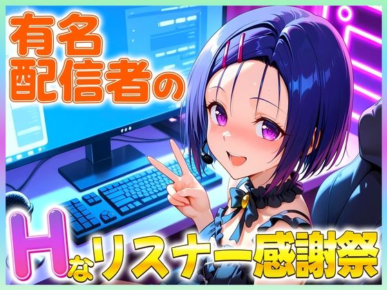 d_675148｜有名配信者の春菜ちゃんによるHなリスナー感謝祭！【カレー味のうんこ】