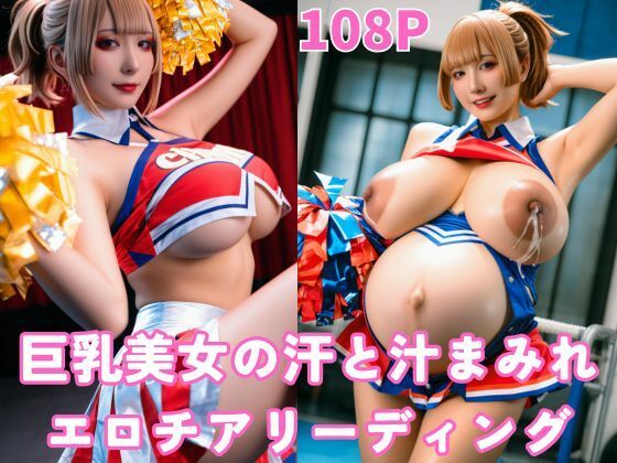 d_675156｜巨乳美女の汗と汁まみれエロチアリーディング【コスプレ大好きマン】