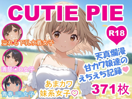 d_675161｜CUTIE PIE - 甘カワ娘達のえちえち記録【OTSUJYO】