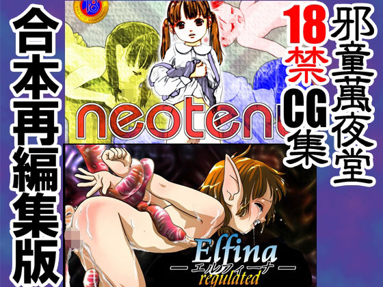 neoteny Elfina-エルフィーナ- 合本再編集版[邪童萬夜堂]