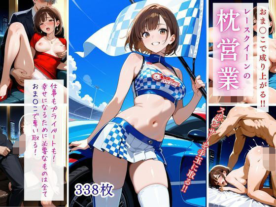 d_675168｜おま〇こで成り上がる！！レースクイーンの枕営業【桃尻娘】