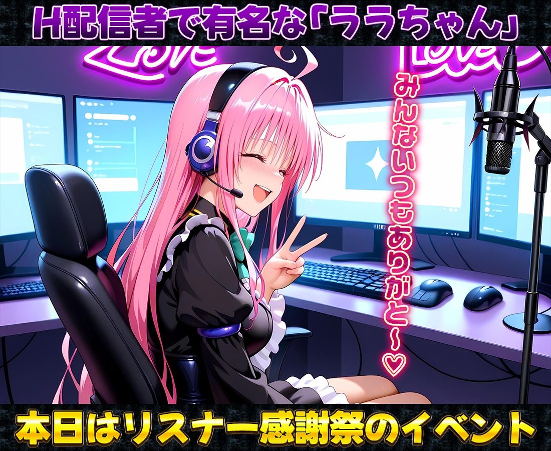 有名配信者のララちゃんによるHなリスナー感謝祭！ 画像1