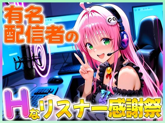 d_675186｜有名配信者のララちゃんによるHなリスナー感謝祭！【カレー味のうんこ】
