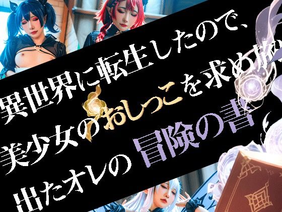 異世界に転生したので、美少女のおしっこを求め旅に出たオレの冒険の書 エロ同人 d_675238 サンプル画像 0