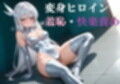 変身ヒロイン  羞恥快楽責めイラスト集