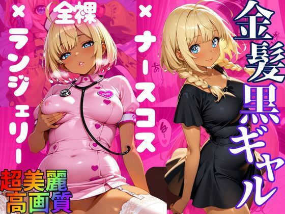d_675312｜【大ボリューム500枚】金髪日焼けギャル優愛（ゆあ） 豪華シチュエーションで魅せる淫靡CG集【エッチな本屋さん】