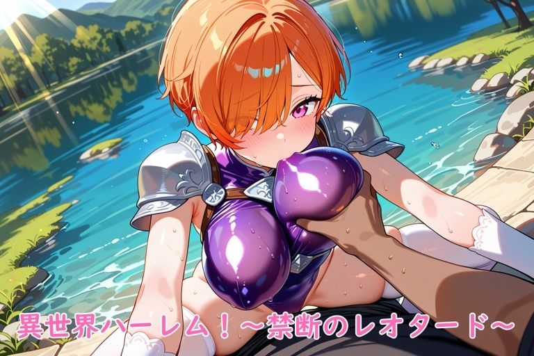 サンプル画像6:異世界ハーレム！〜禁断のレオタード〜(夢現堂Ｘ) [d_675319]