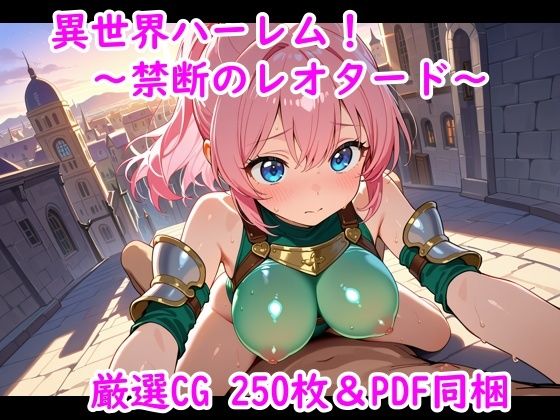 【無料エロ漫画】異世界ハーレム!〜禁断のレオタード〜(夢現堂X) d_675319