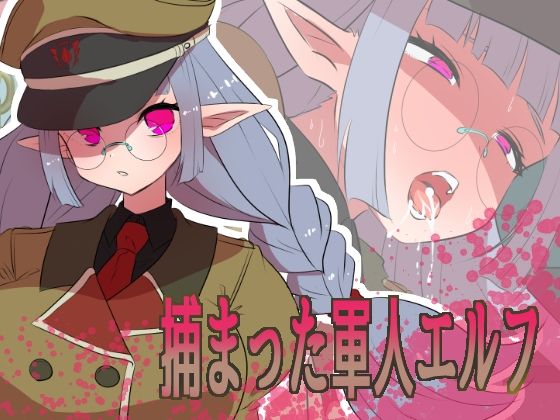 【捕まった軍人エルフ】yama基地