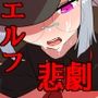 捕まった軍人エルフ