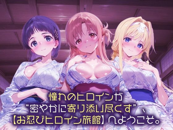 サンプル画像1:お忍びヒロイン旅館_桐ヶ谷直葉/アリス・シンセシス・サーティ/結城明日奈(スイートバンカー) [d_675339]