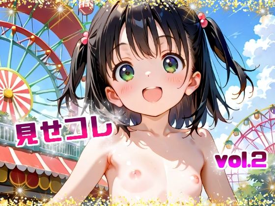 見せコレ vol.2