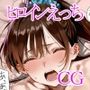ヒロインえっち  水原〇鶴・八重森〇に