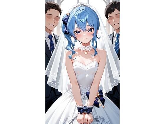 星○すいせいウェディングの画像