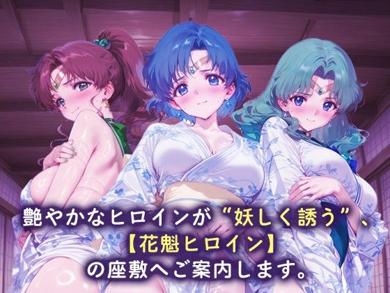 サンプル画像1:花魁ヒロイン_セーラージュピター/セーラーマーキュリー/セーラーネプチューン(ネオンフルーツ) [d_675350]