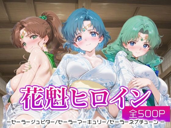 花魁ヒロイン_セーラージュピター/セーラーマーキュリー/セーラーネプチューン【ネオンフルーツ】