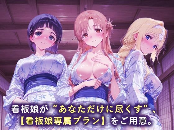 看板娘専属プラン_桐ヶ谷直葉/結城明日奈/アリス・シンセシス・サーティ 画像1