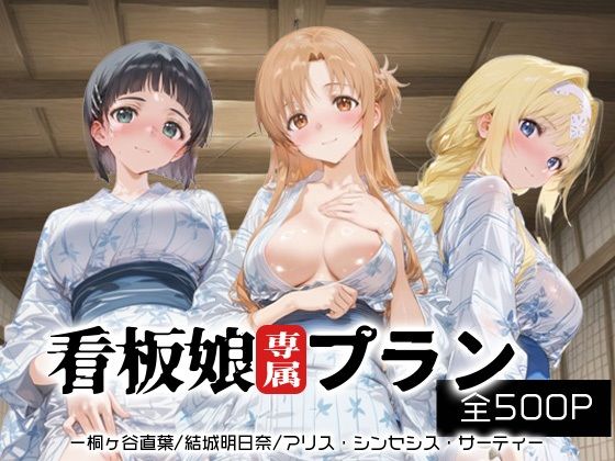 看板娘専属プラン_桐ヶ谷直葉/結城明日奈/アリス・シンセシス・サーティ