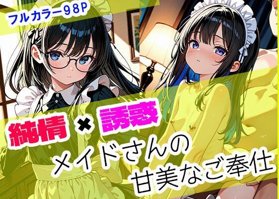 純情×誘惑 メイドさんの甘美なご奉仕【らぶラボ】