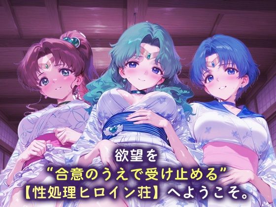 性処理ヒロイン荘_セーラージュピター/セーラーネプチューン/セーラーマーキュリー 画像1